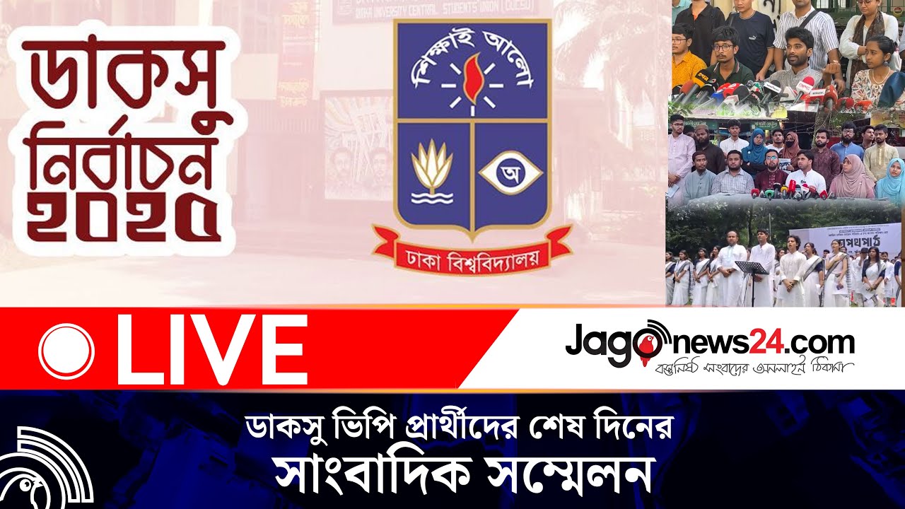 🔴 LIVE : ডাকসু ভিপি প্রার্থীদের শেষ দিনের সাংবাদিক সম্মেলন | Daksu VP Candidates | Jago News