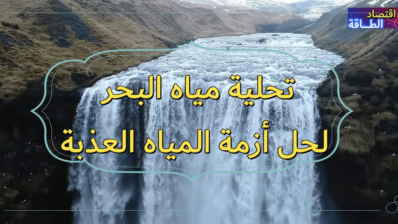 هل يمكن انقاذ العالم بتحلية مياه البحار والمحيطات| اقتصاد الطاقة