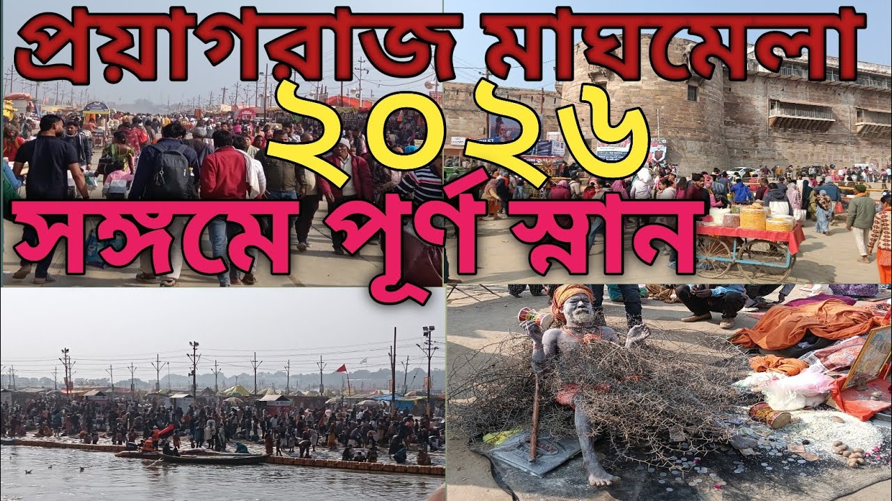 প্রয়াগরাজ মাঘ মেলা ২০২৬ | গঙ্গা-যমুনা-সরস্বতীর সঙ্গমে পুণ্যস্নান | Travel With Biswajit