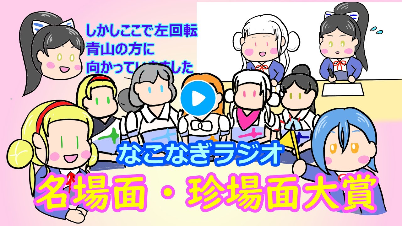 【総集編】なこなぎラジオ　名珍場面大賞