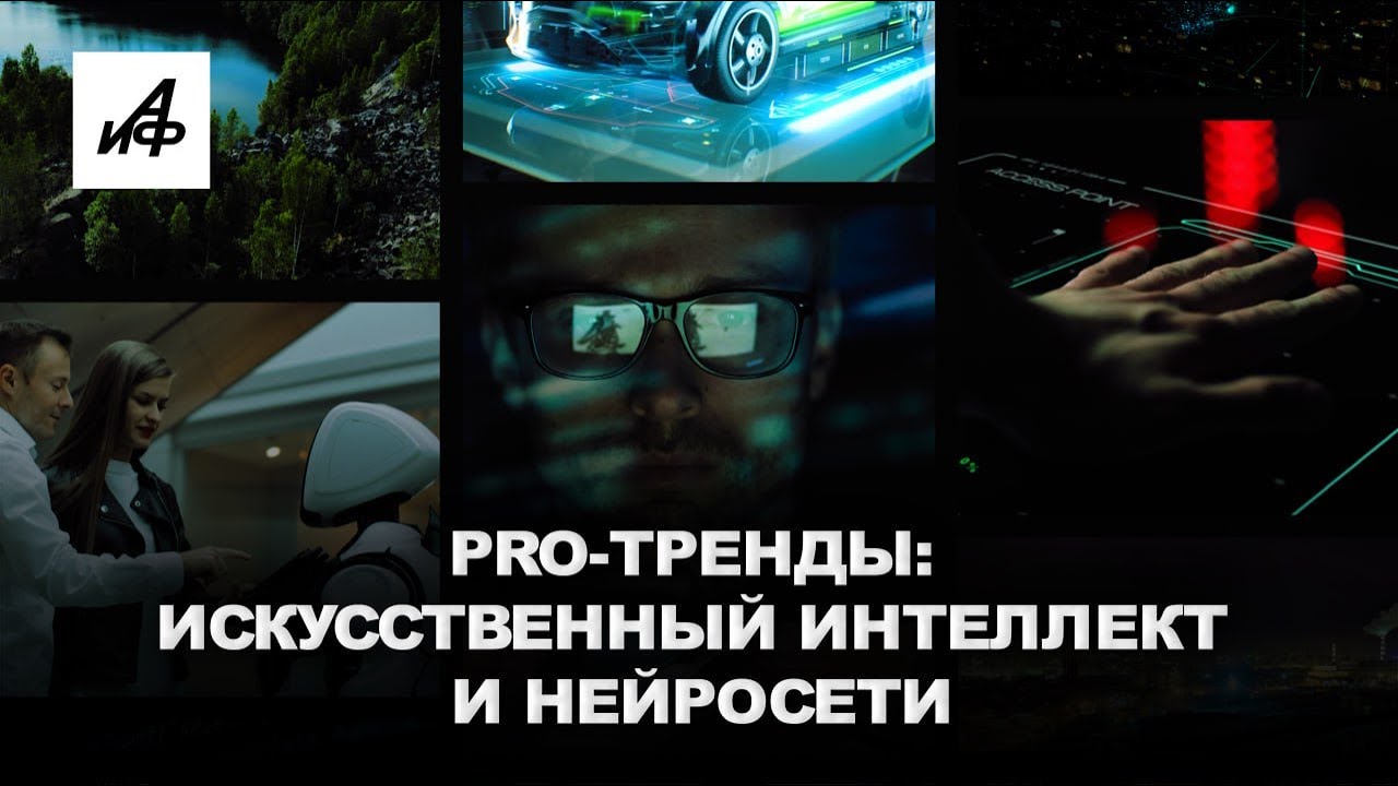 PRO-Тренды. Искусственный интеллект и нейросети &ndash; границы допустимого