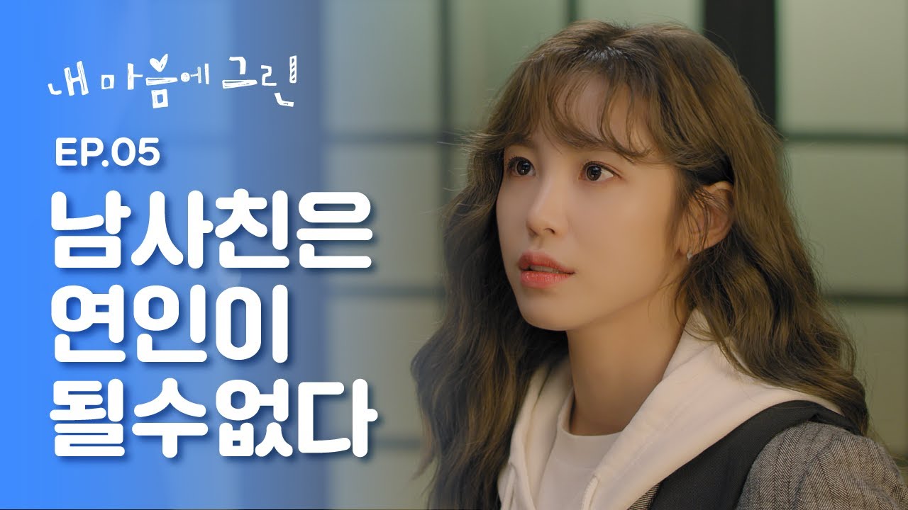 남사친과 사귈 수 없는 이유 [내 마음에 그린] - EP.05