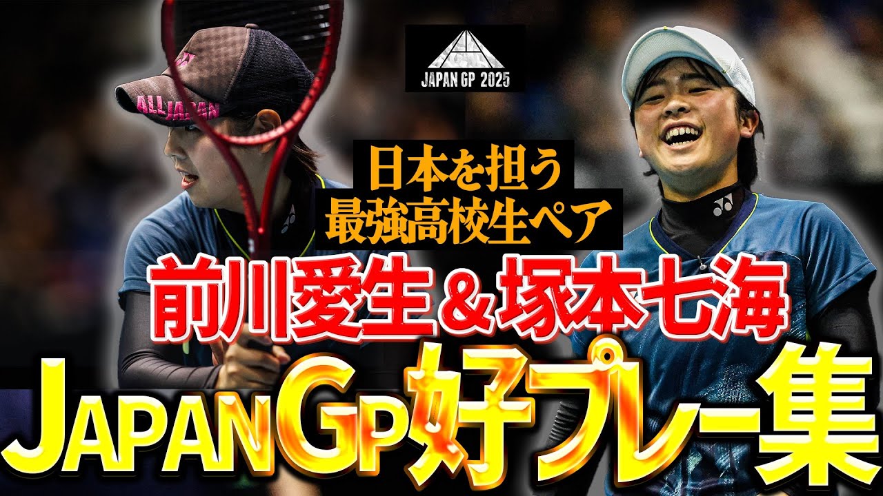 【音やばい】前川塚本「これが本当に高校生か…超ハイレベルな技術とフィジカルがキラリ光る変幻自在のナショナルペア」【ソフトテニス／SOFT TENNIS】