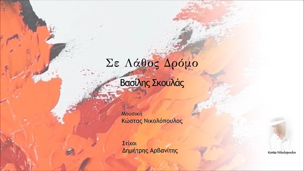 Βασίλης Σκουλάς - Σε Λάθος Δρόμο | Μουσική: Κ. Νικολόπουλος - Στίχοι: Δ. Αρβανίτης