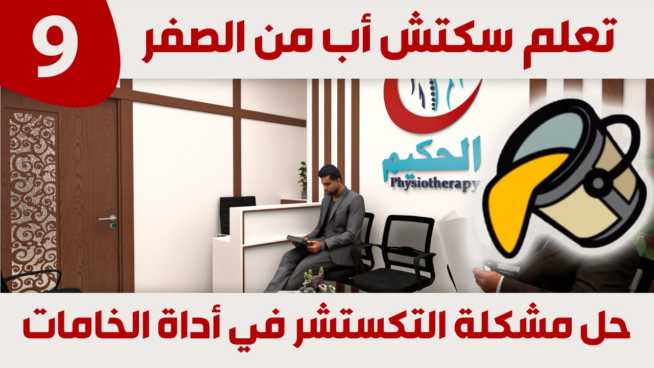 أداة الخامات (سطل الدهان😉) - تعلم سكتش أب من الصفر (9)