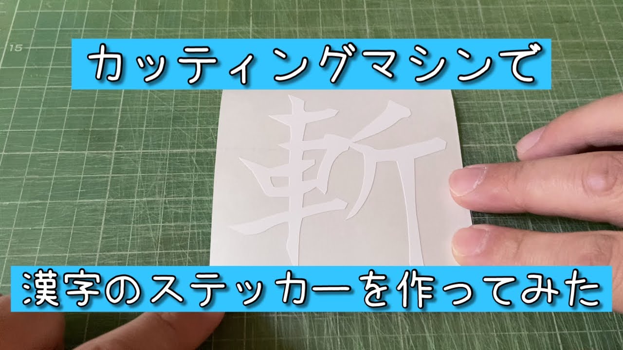 カッティングマシンで漢字のステッカーを作ってみた！