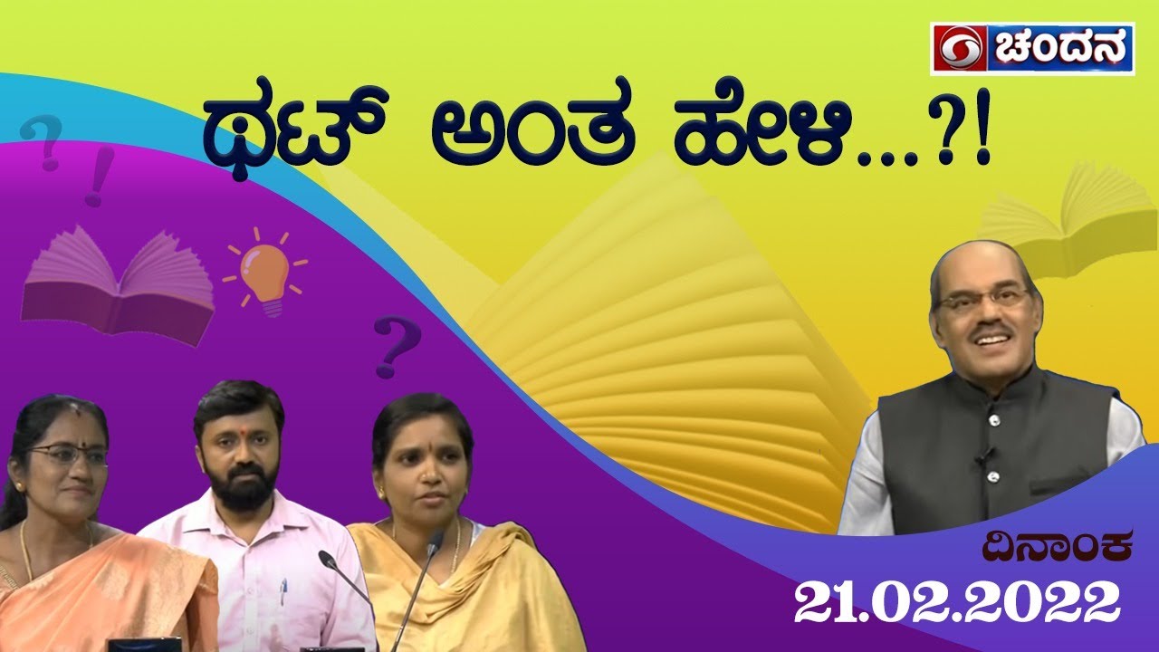 Thatt Antha Heli | Quiz Show with Dr. Na Someshwar | 21-02-2022 | DD Chandana