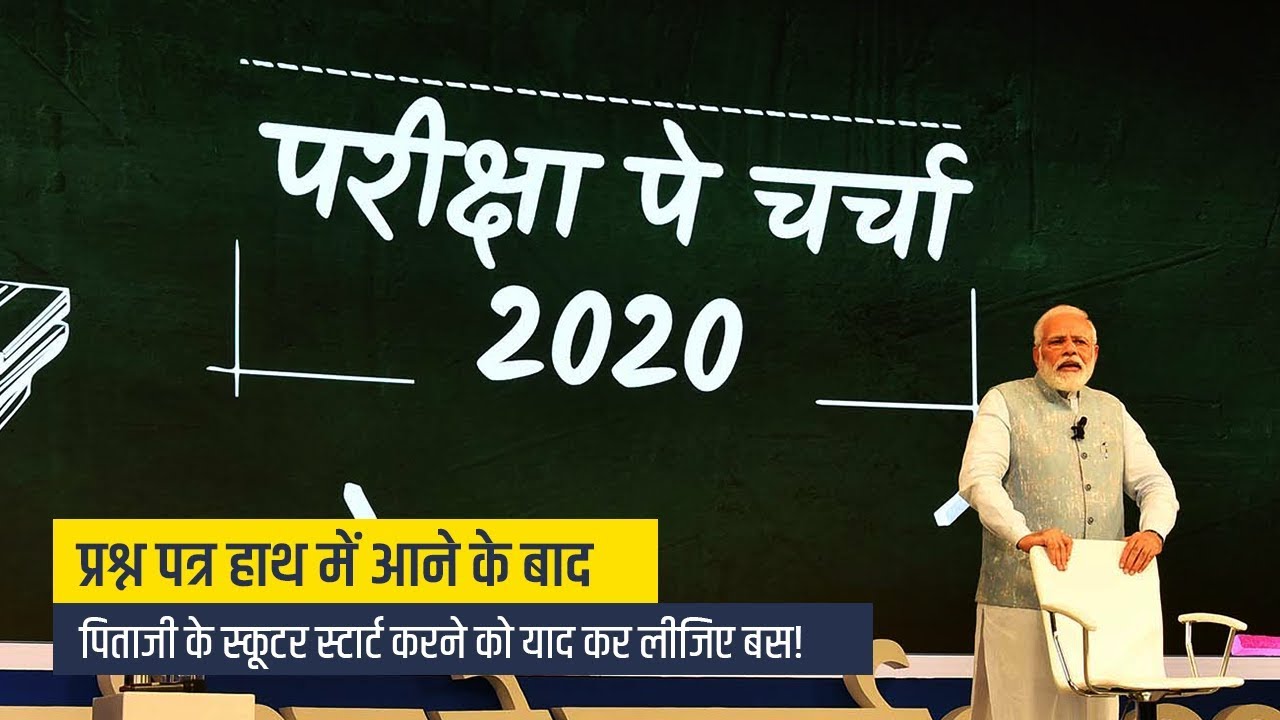 Be confident. Do not enter the exam hall with any pressure: PM Modi to students