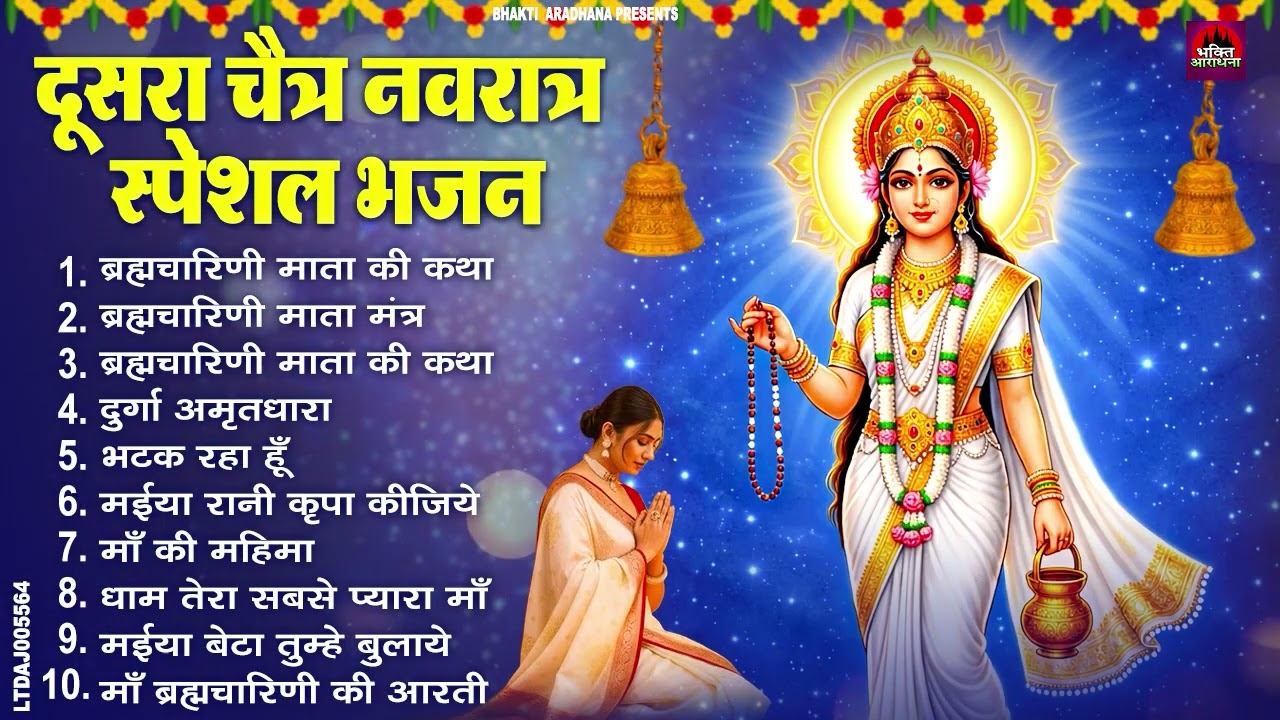 2026 चैत्र दूसरे नवरात्रि माँ ब्रह्मचारिणी के No.1 भजन Navratri No.1 Bhajan | 10 Mata Bhajan | Mata
