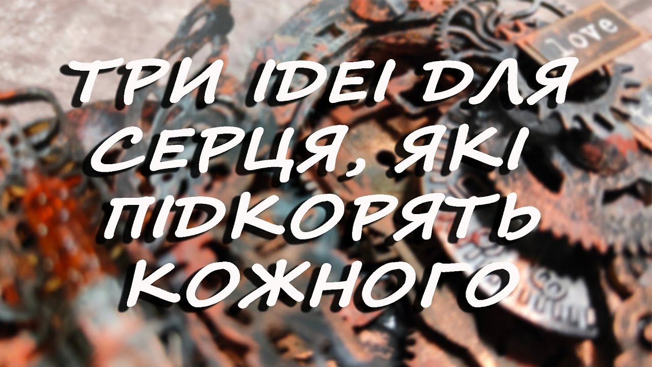 ЯКЕ СЕРЦЕ ТВОЄ? ТРИ ІДЕЇ ДЛЯ НАТХНЕННЯ.