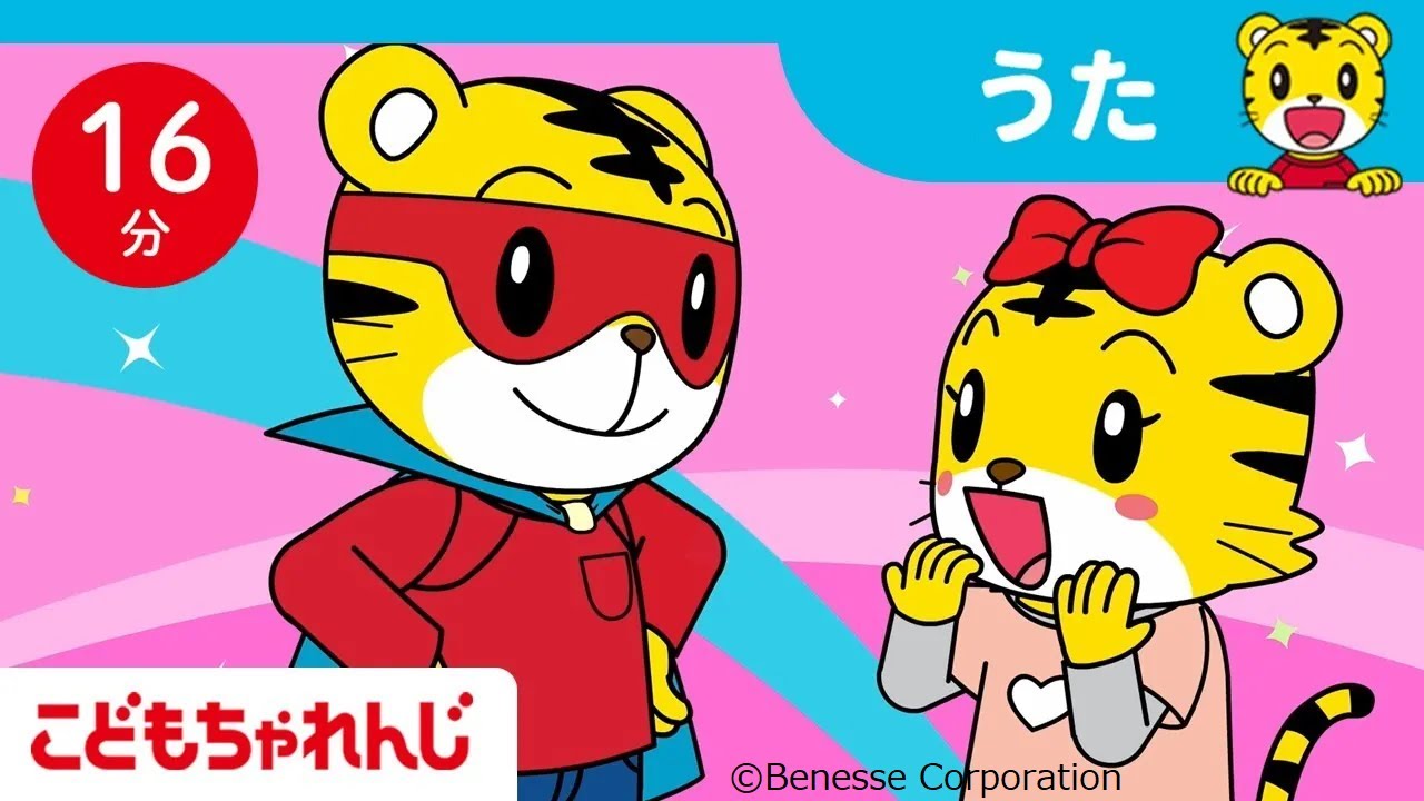 【16分歌まとめ】きみも、だれかのヒーロー☆ 困ってる人を助けるぞ | やさしい気持ち・思いやり・ありがとう | よいルール・マナー | よい生活習慣 | 童謡 | しまじろうチャンネル公式