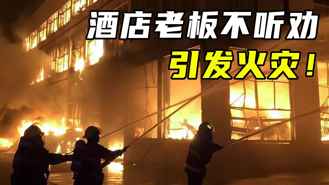 最失败的酒店改造：戈登一走立马恢复原样，最终引发事故