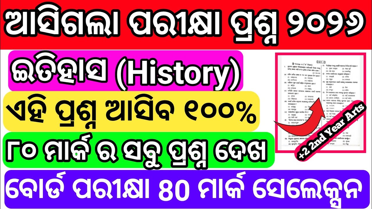 ଆସିଗଲା ବୋର୍ଡ ପରୀକ୍ଷା ପ୍ରଶ୍ନ  ୨୦୨୬? //Board exam History Selection Question//chse board exam 2026