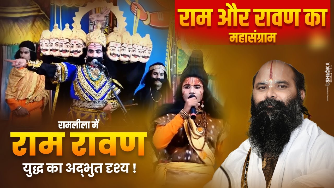 राम और रावण का महासंग्राम - दशहरा की रात रामलीला में राम रावण युद्ध का अद्भुत दृश्य |