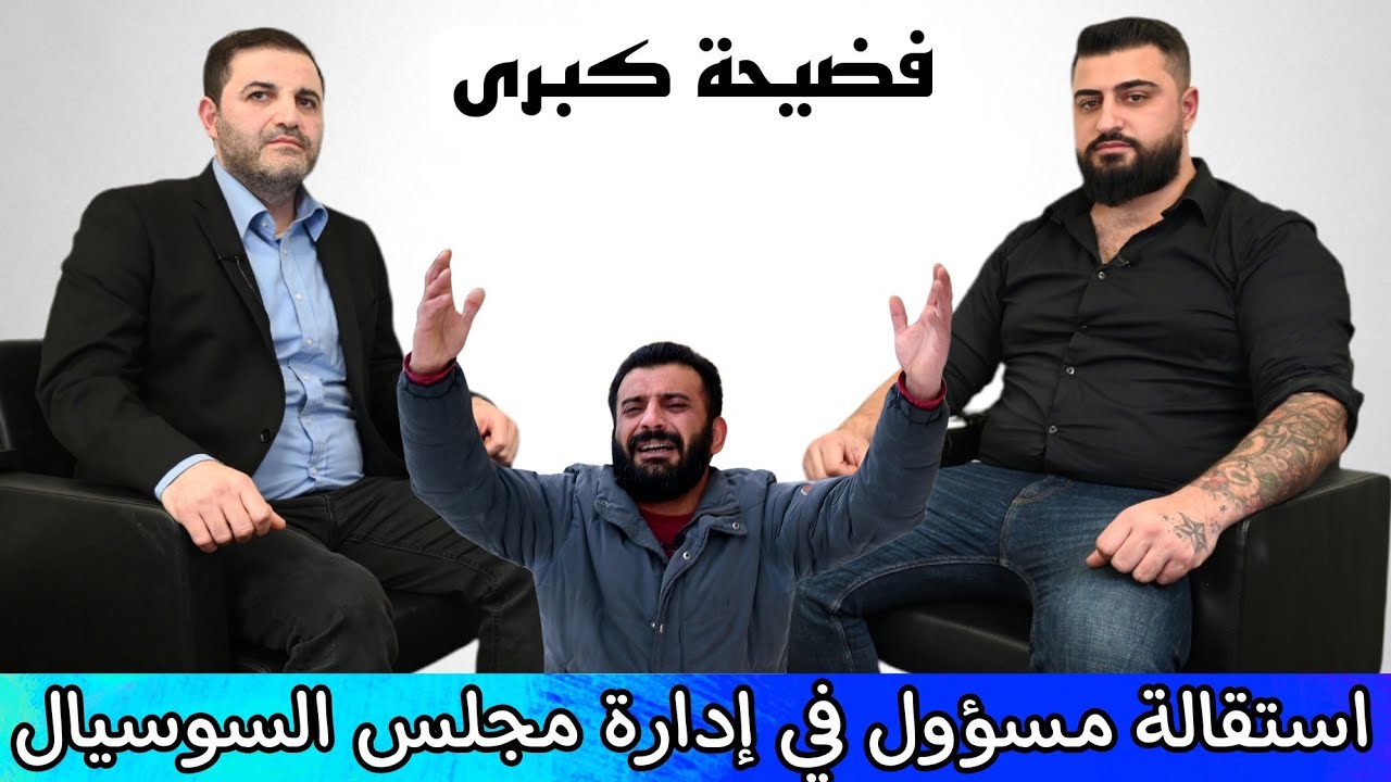 استقالة مسؤول في إدارة مجلس السوسيال في السويد / عيسى عيسى يكشف المستور