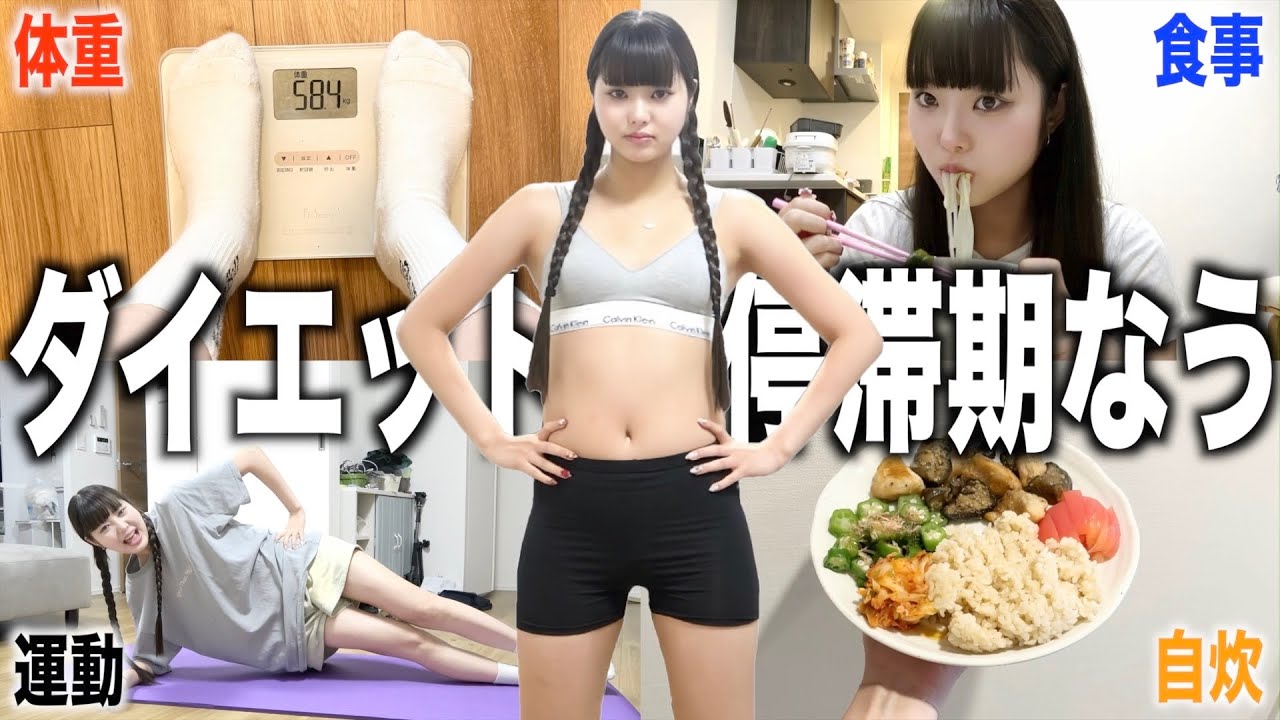 【体重公開】ダイエット停滞期中の1日に密着。痩せない人絶対見て！