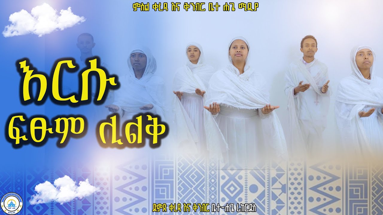 እርሱ ፍፁም ሊልቅ||ersu fitsum lilek||የጥምቀት ሕብረ ዝማሬ#mezmur#2026@betehage