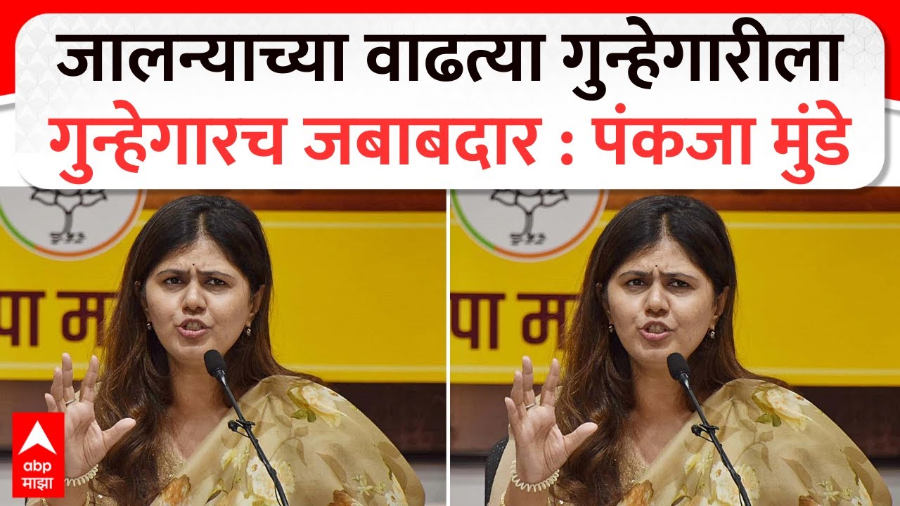 Pankaja Munde on Jalna : जालन्याच्या वाढत्या गुन्हेगारीला गुन्हेगारच जबाबदार : पंकजा मुंडे