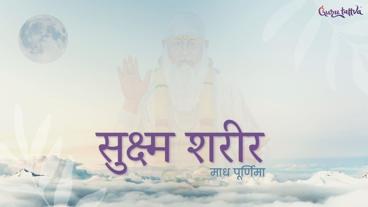 माघ पूर्णिमा - सुक्ष्म शरीर