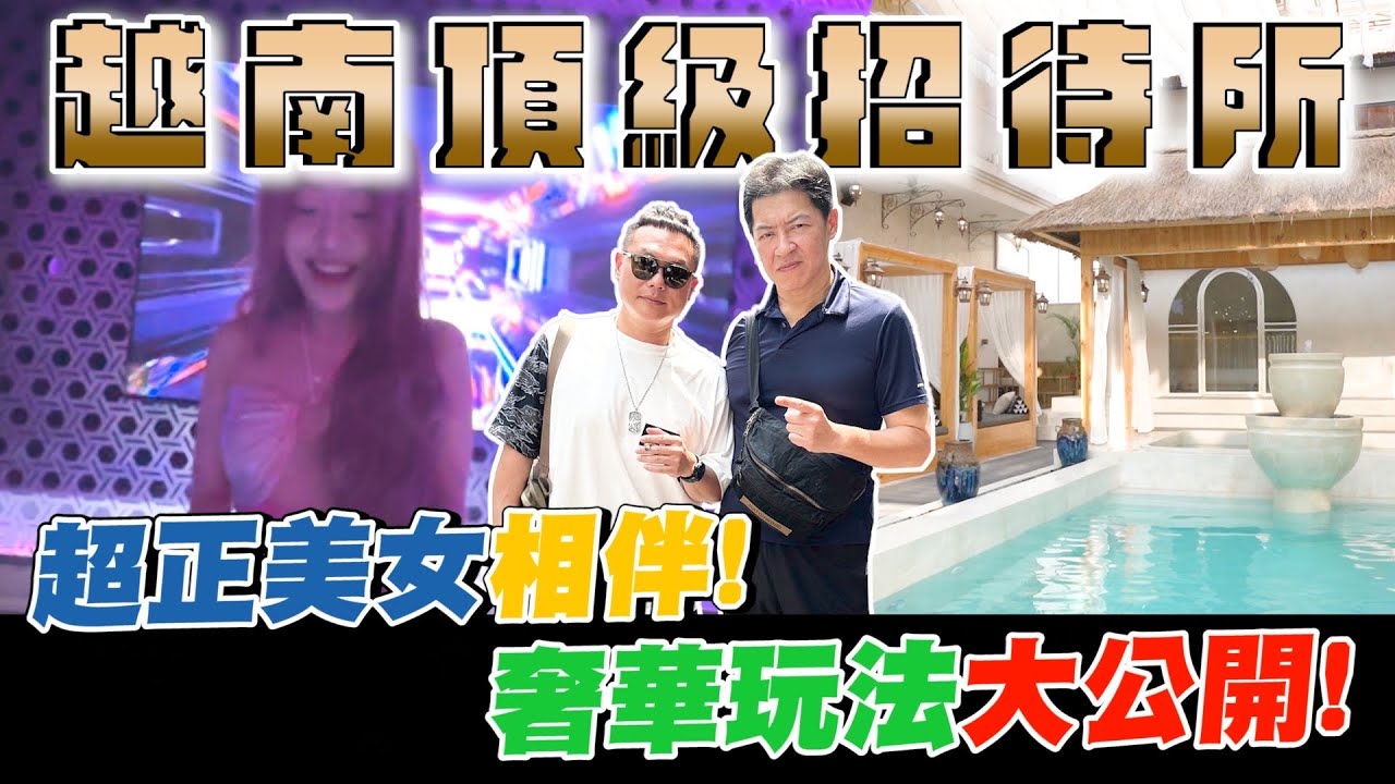 開箱越南頂級私人招待所！各項娛樂設施應有盡有？！以夜店規格打造的KTV包廂？超正美女相伴的奢華玩法！【超派人生】