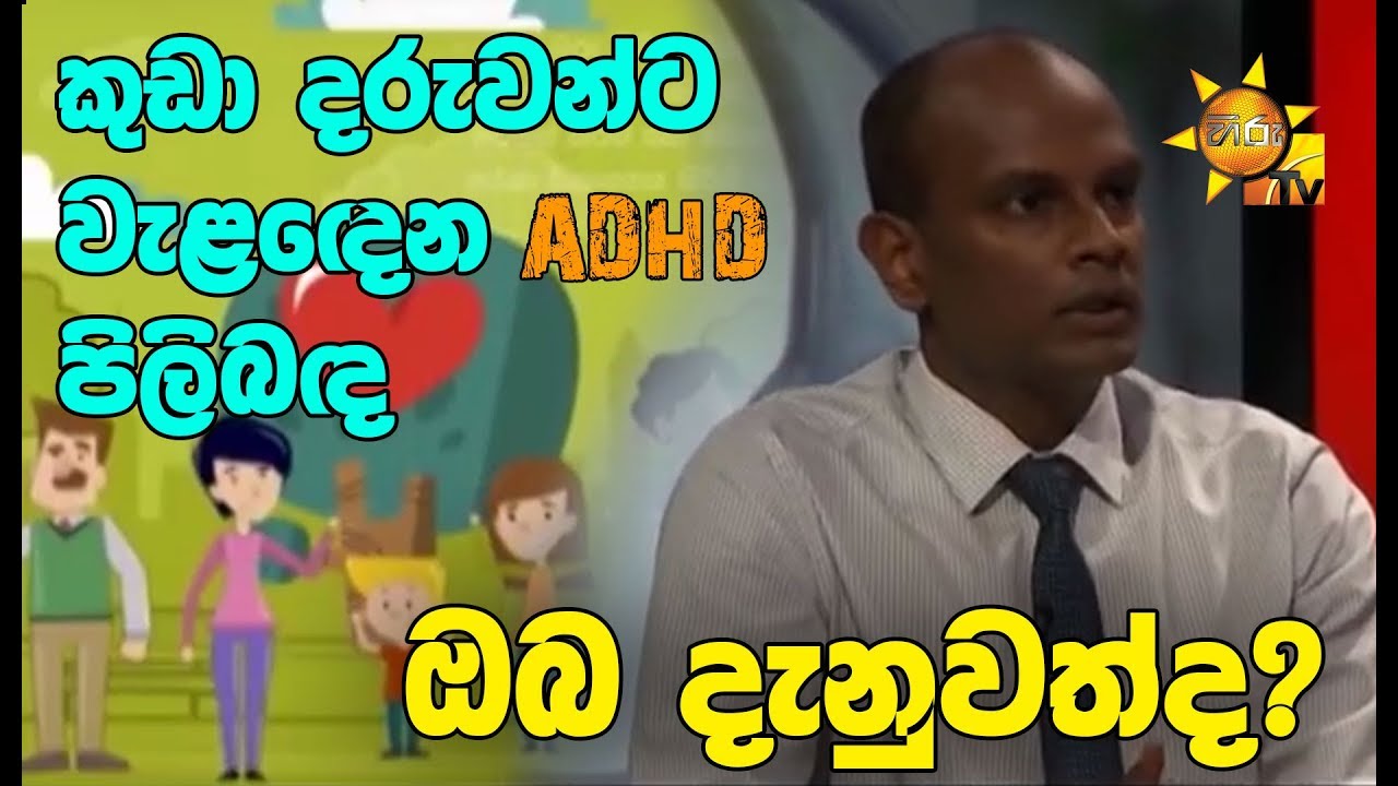 කුඩා දරුවන්ට වැළඳෙන ADHD පිලිබඳ ඔබ දැනුවත්ද?