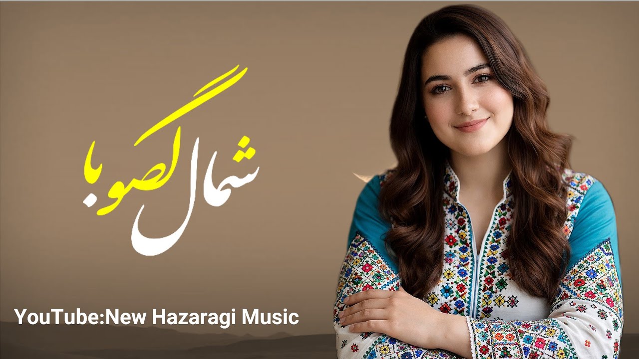 واقعا ارزش شنیدن دارد 🌹- شمالی گصوبا بادی سموره 😍 واقعا بی‌نظیر است 🫶