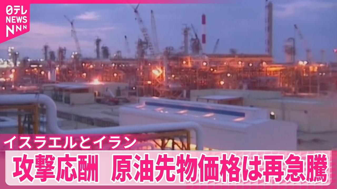 【イスラエルとイラン】エネルギー施設攻撃応酬  原油先物価格は再び急騰