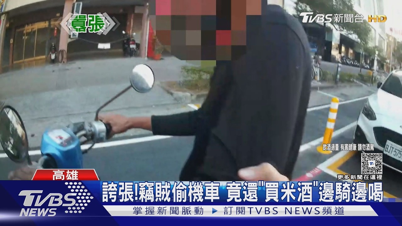 誇張! 竊賊偷機車 竟還買米酒邊騎邊喝｜TVBS新聞 @TVBSNEWS01