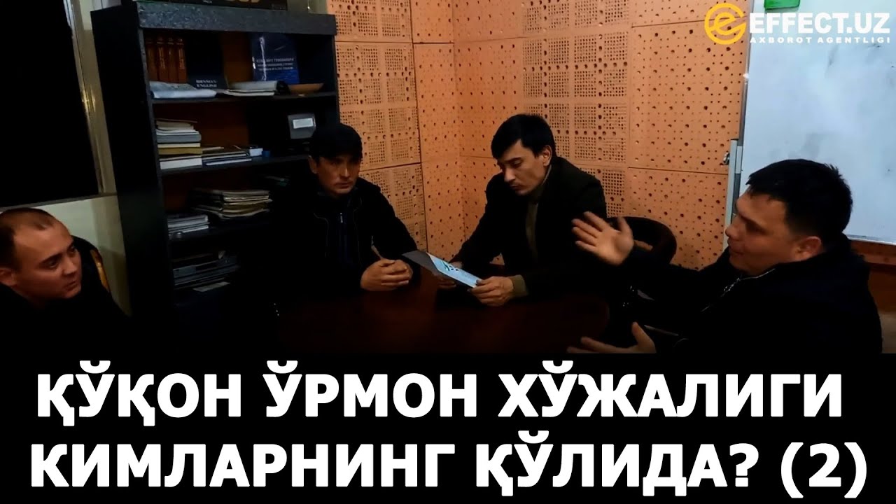 ҚЎҚОН ЎРМОН ХЎЖАЛИГИ КИМЛАРНИНГ ҚЎЛИДА? – EFFECT.UZ СУРИШТИРУВИ (2-ҚИСМ)