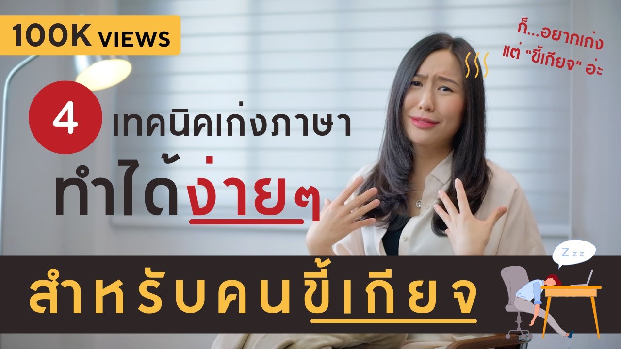 ขี้เกียจก็เก่งได้! | 4 เทคนิคฝึกภาษาที่ 