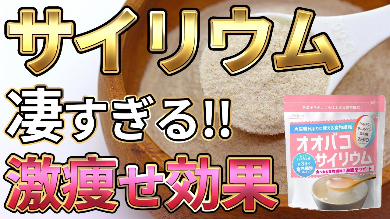 【知らなきゃ損】ダイエットの秘密兵器！サイリウム（オオバコ）の驚くべき健康効果とは？【痩せる／ダイエット／健康／食物繊維／腸活】
