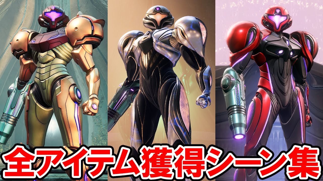 【メトロイドプライム4】全アイテム獲得シーン集【Switch 2】アイテム取得ジングル