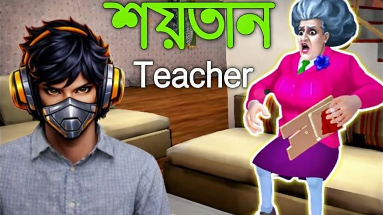 Scary teacher শয়তান   কত মজা!!