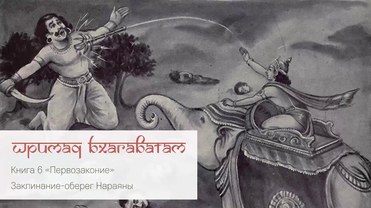 Заклинание-оберег Нараяны