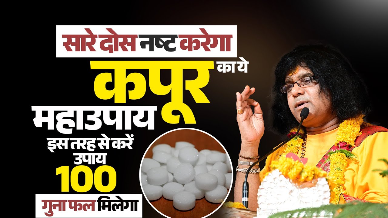 सारे दोस नष्ट करेगा कपूर का ये  महाउपाय इस तरह से करें उपाय 100 गुना फल मिलेगा        #upay #katha