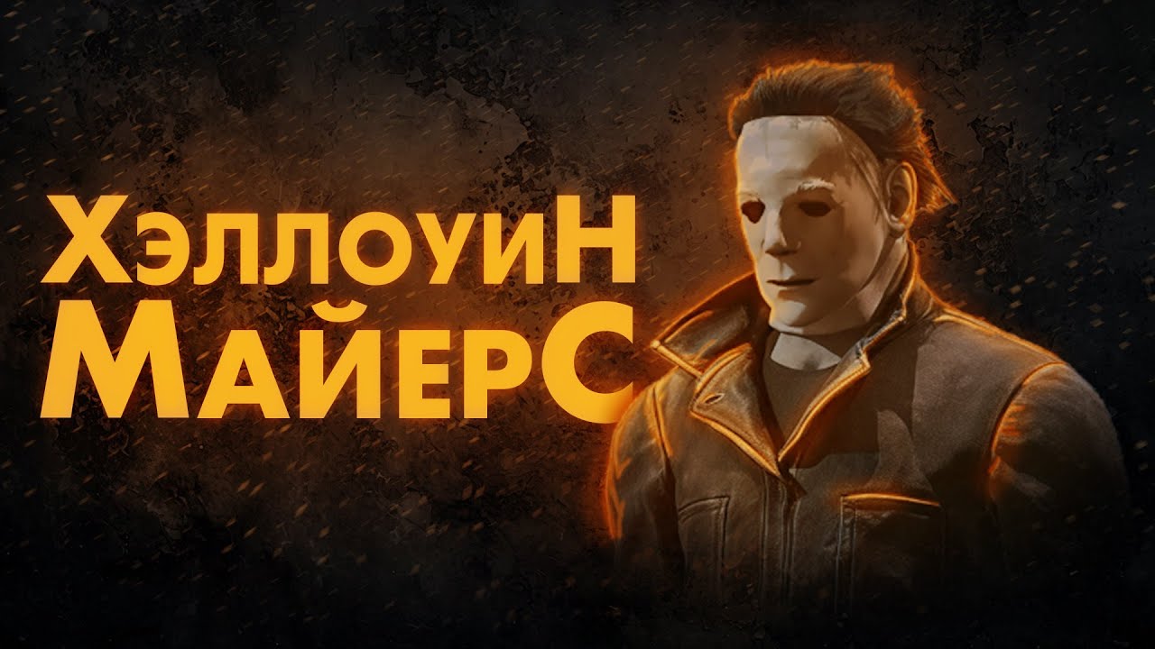 Dead by Daylight &times; Halloween: Играю НОВЫМ Майерсом как в фильме!