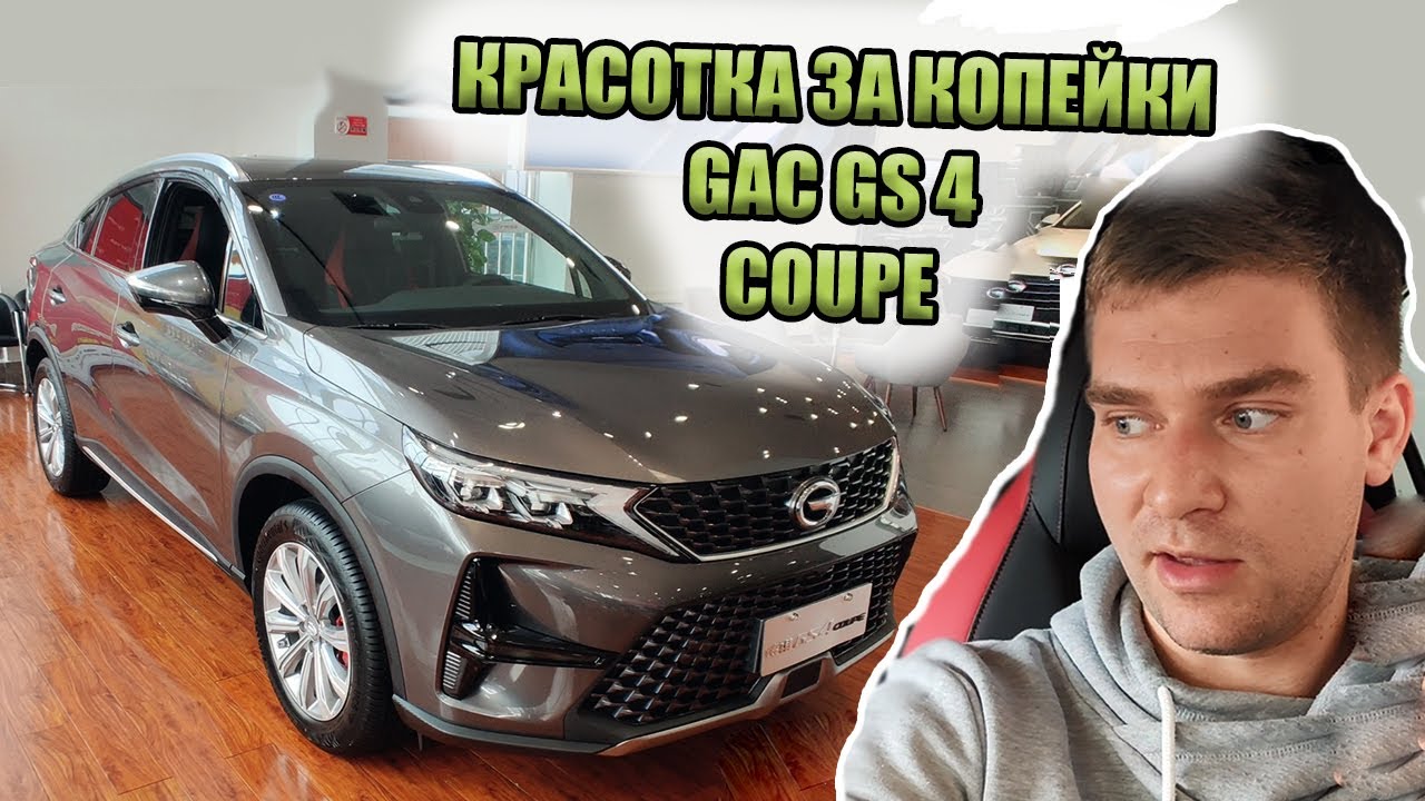 GAC GS4 COUPE. Заряженная Рено Аркана