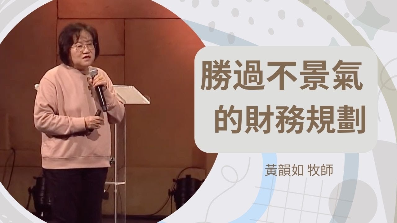 2024_1_20 勝過不景氣的財務規劃｜Martina Huang 黃韻如 牧師