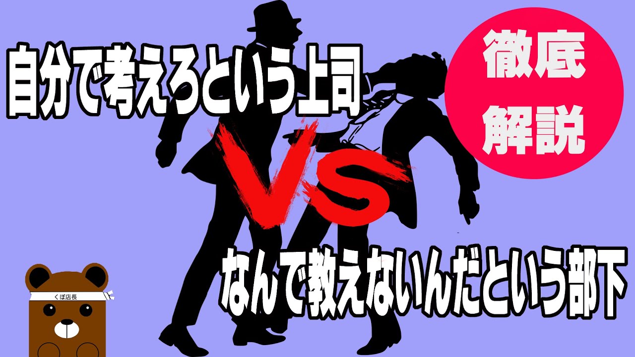 自分で考えろという上司VSなんで教えないんだという部下　具体的な対処方法　不安と不満　能動的　受動的について【人間関係】