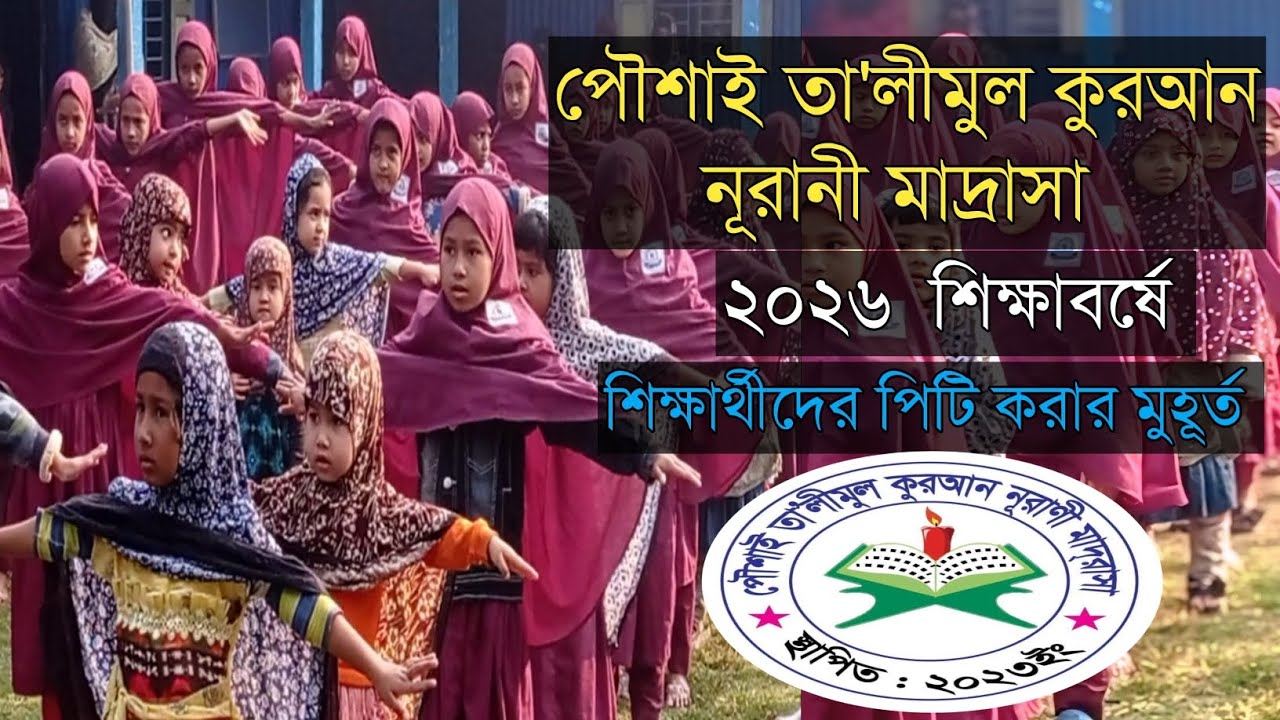 শিক্ষার্থীদের শারীরিক সক্ষমতা বৃদ্ধি, মনোযোগ ও আত্মনিয়ন্ত্রণ গড়ে তুলতে নিয়মিত পিটি কার্যক্রম হচ্ছে।