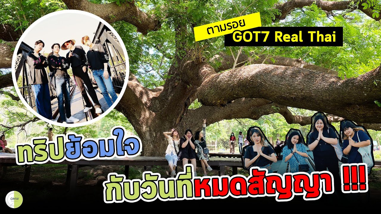 EVERYติ่ง EP6 ตามรอย GOT7 กาญจนบุรี - ทริปนี้มีน้ำตา?