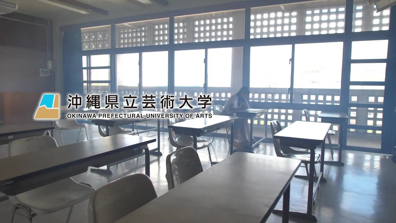 沖縄県立芸術大学 Okinawa Prefectural University of Arts