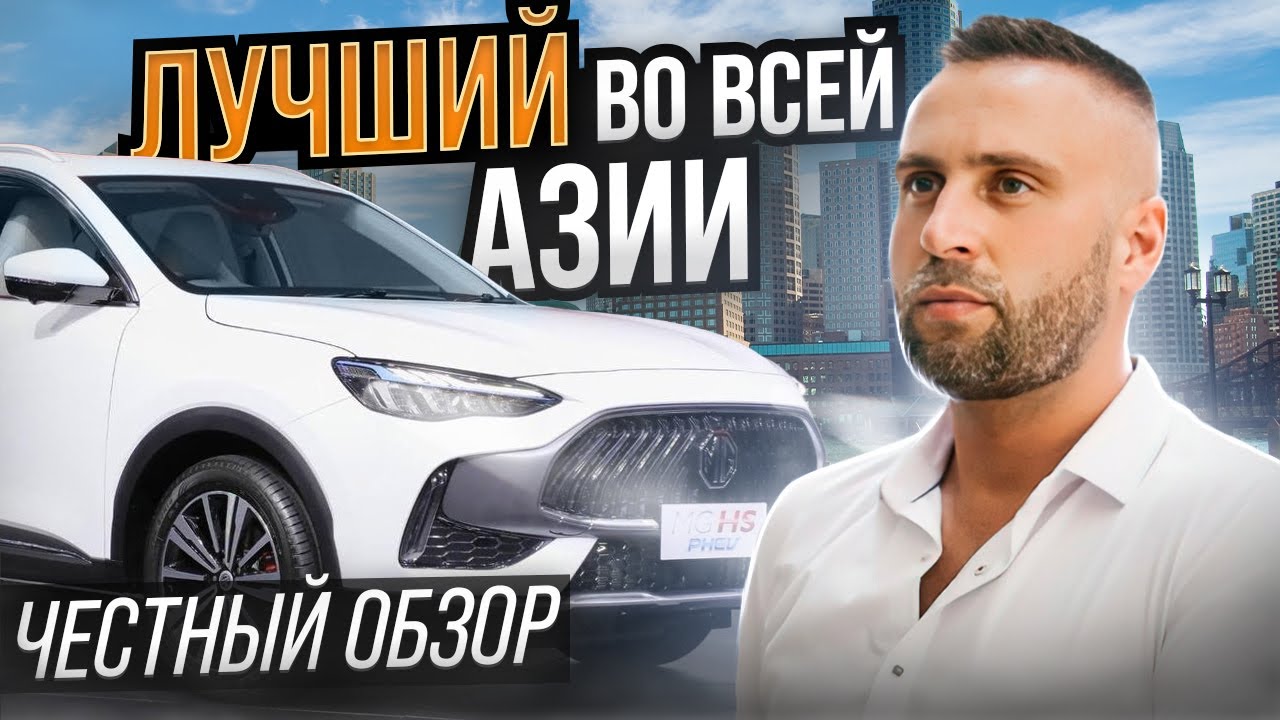 Тест-драйв MG HS PHEV: гибридный автомобиль будущего! // Преимущества и недостатки MG HS PHEV