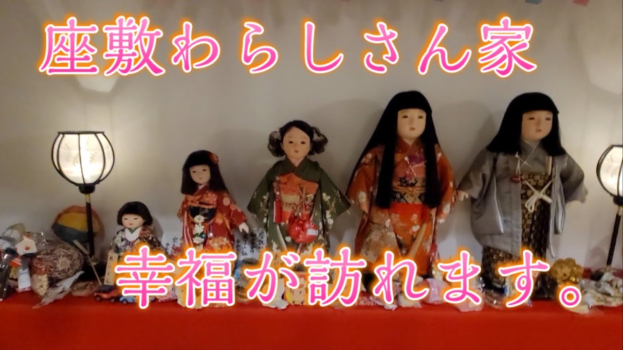 座敷わらしさん家、この動画を見ている人へも幸福が訪れるますように。