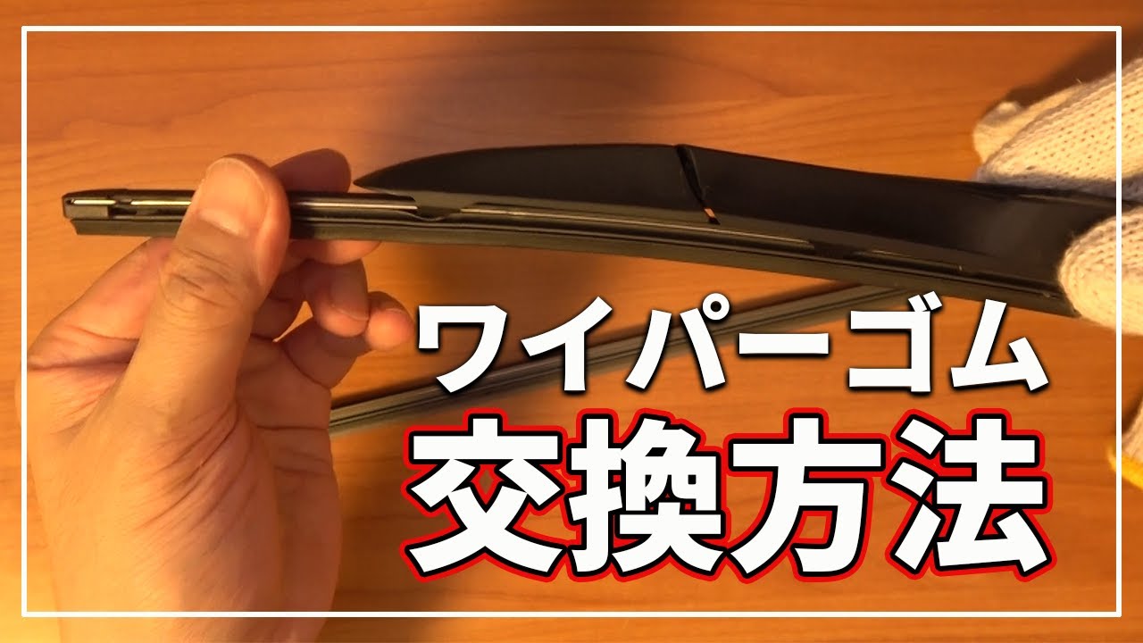 【 車のプロが教える！ 】 誰でも簡単！ ワイパーゴム 交換方法と注意