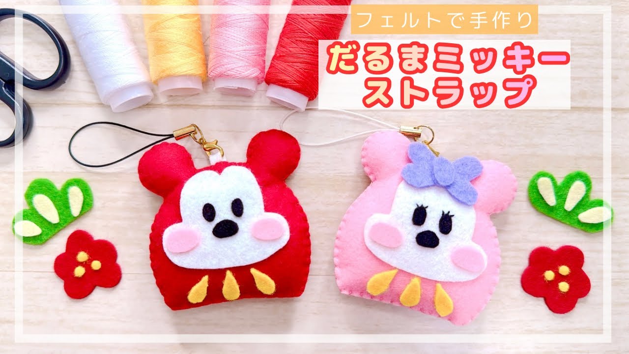 【100均DIY】だるまミッキーストラップ/mickey/felt