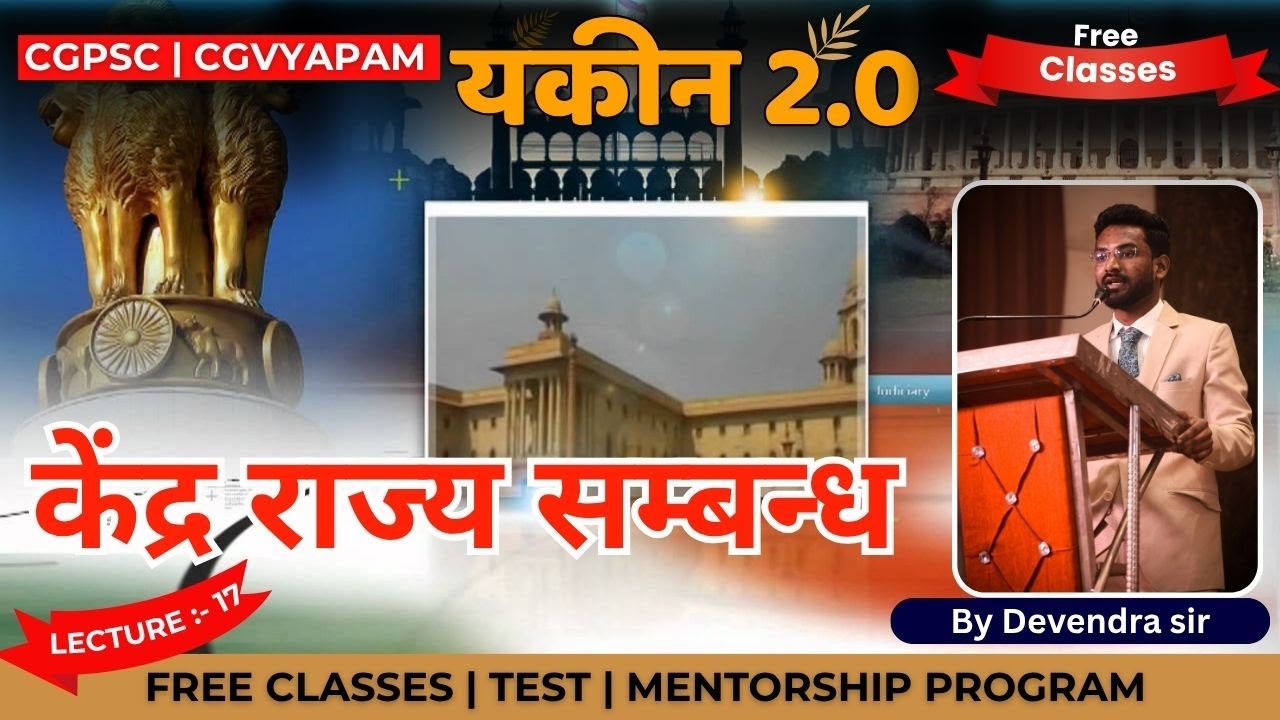 केंद्र–राज्य सम्बन्ध | Centre–State Relations | Polity | CGPSC & CGVYAPAM | Lecture 17