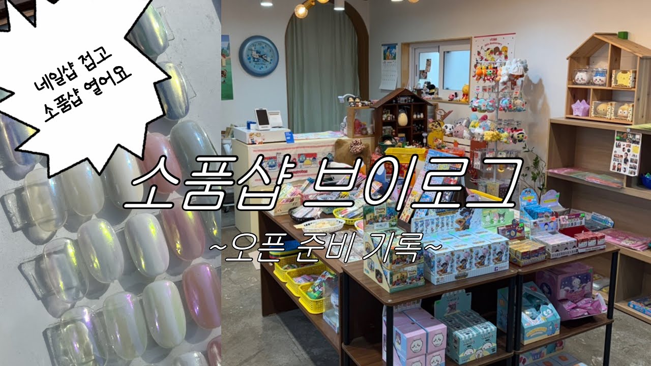 [소품샵 브이로그1] 네일샵 접고 소품샵 사장된 썰 푼다 | 소품샵 창업 | 소품샵 오픈 기록
