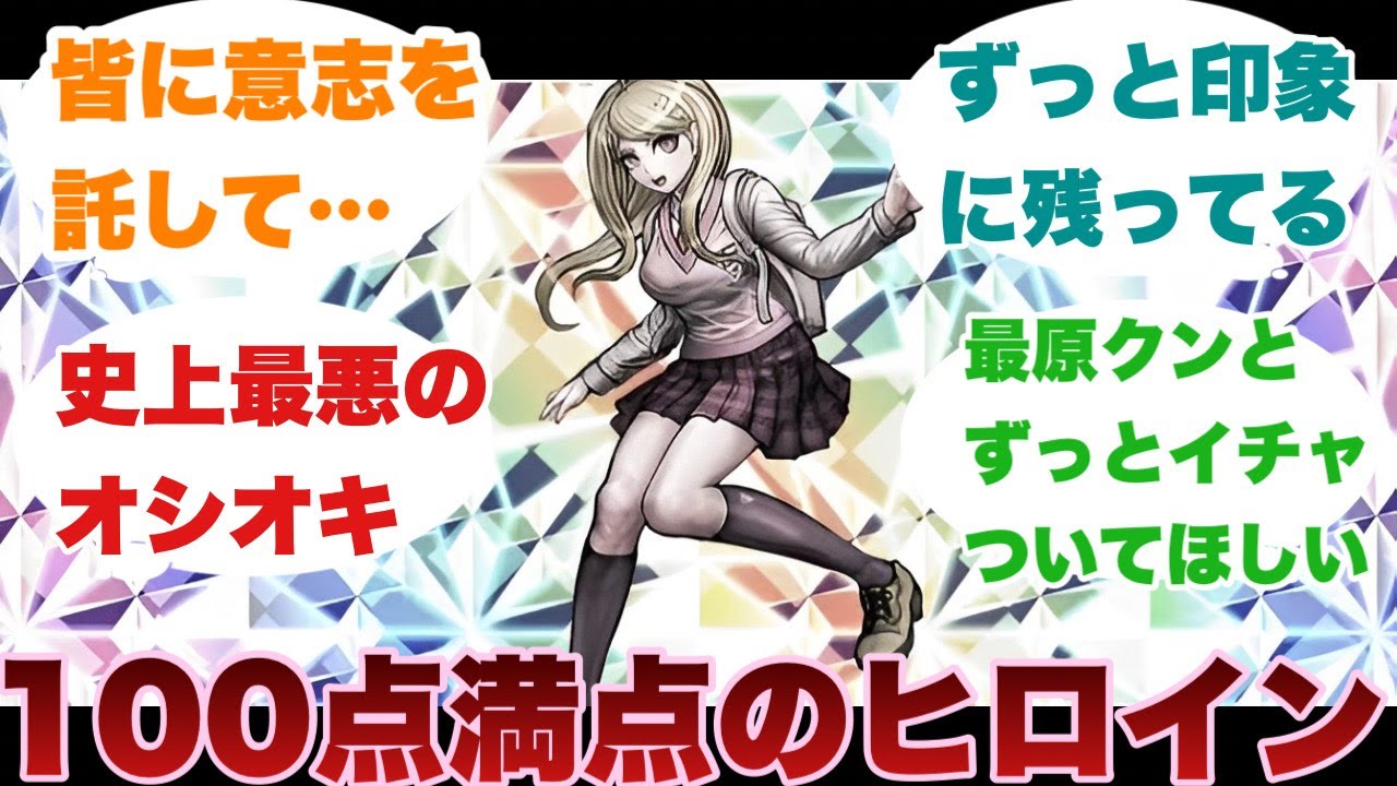 【ダンガンロンパ】赤松楓という序盤で死んで主人公に傷残すヒロインに対するみんなの反応集