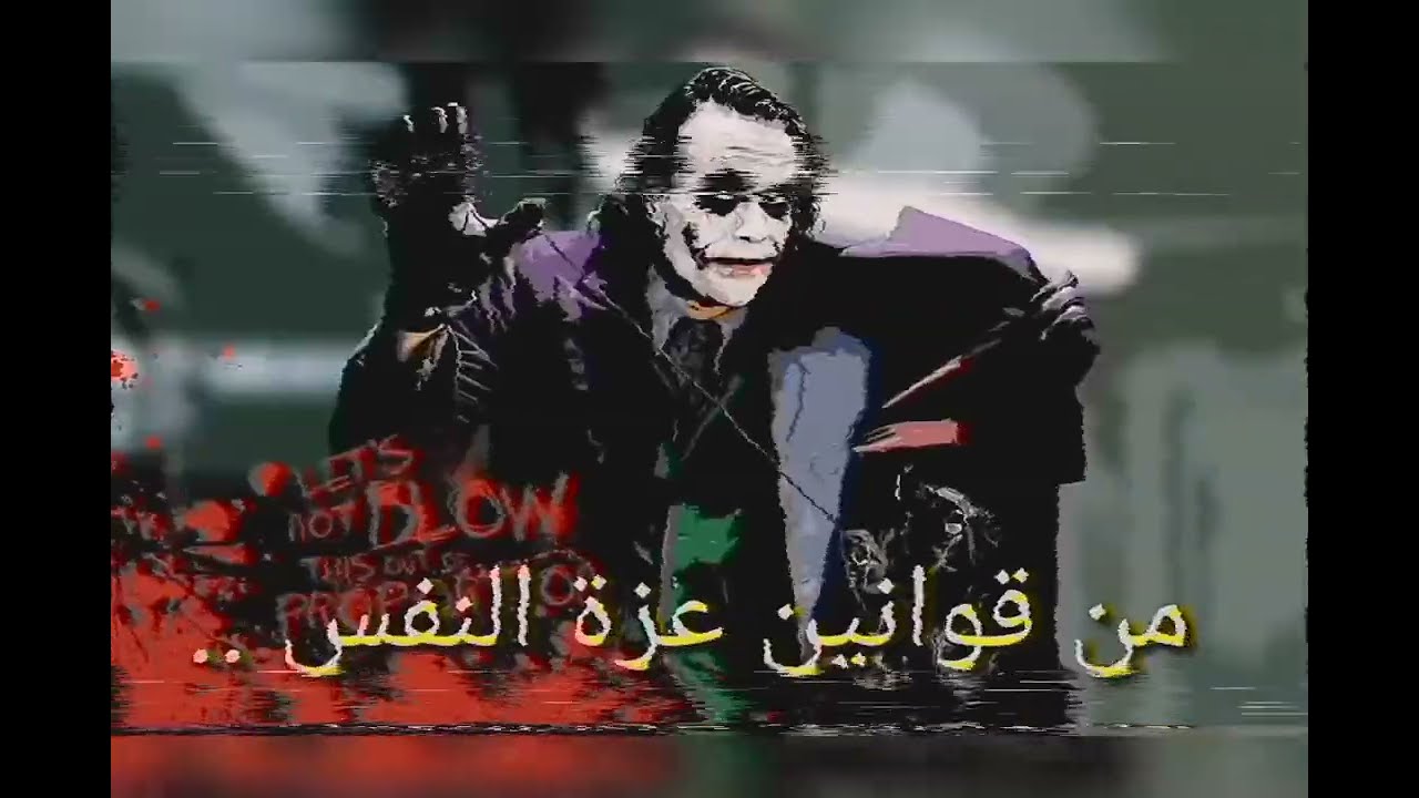 حكم الجوكر عن الكرامة 👌🏼❓#اقوال_الجوكر #الجوكر